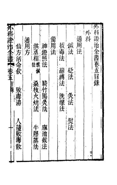 《外科证治全书五.许克昌毕法辑》177522
