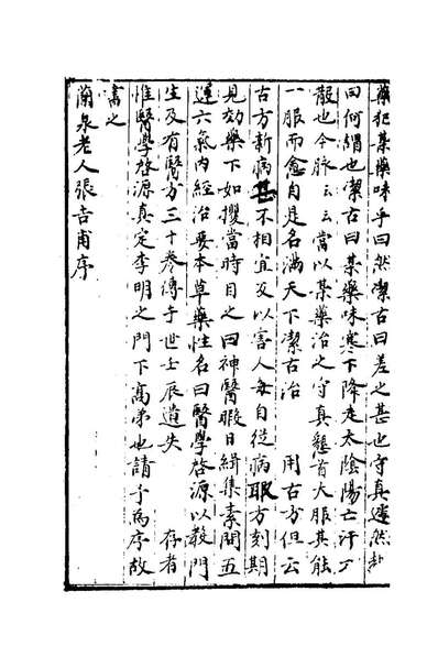 《医学启源一.金张元素撰》177574