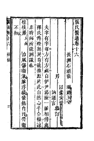 《张氏医通十六.张璐撰》177663