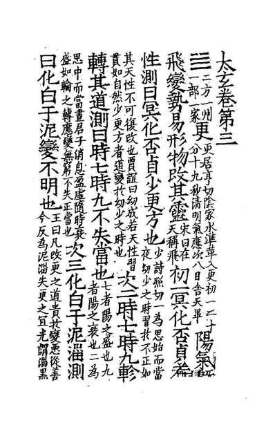 《集注太玄二.司马光撰》178121