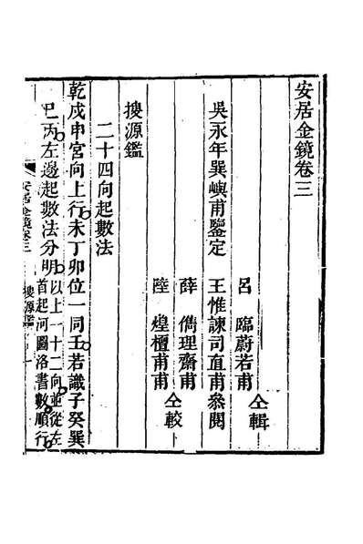《安居金镜二.周南吕临辑》178239