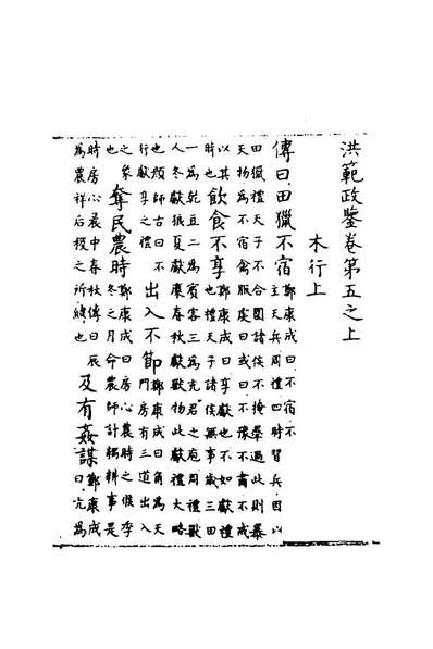 《洪范政鉴三.赵禎撰》178339