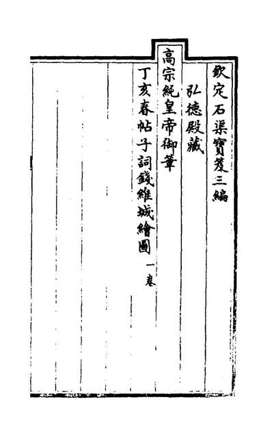 《钦定石渠宝笈三编十七.英和等辑》178607