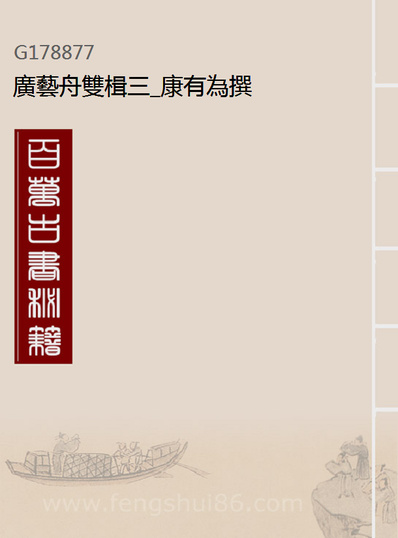 《广艺舟双楫三.康有为撰》178877