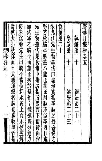 《广艺舟双楫三.康有为撰》178877