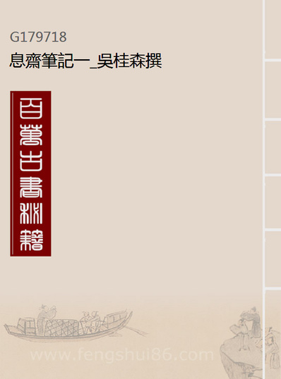 《息斋笔记一.吴桂森撰》179718