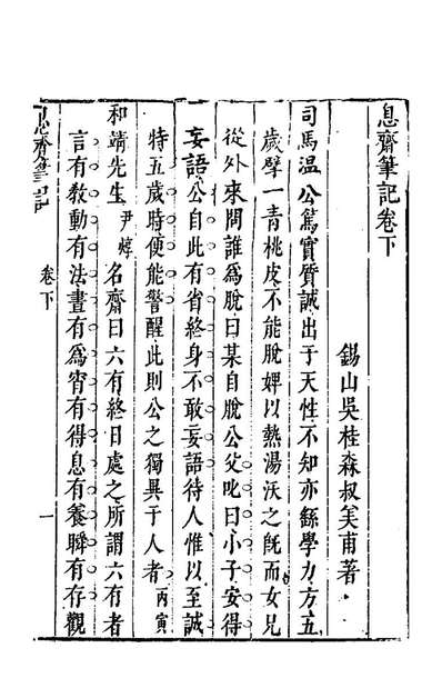 《息斋笔记二.吴桂森撰》179719
