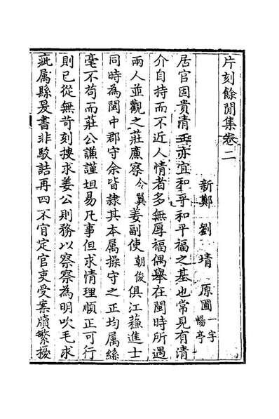 《片刻余闻集二.刘═撰》179839
