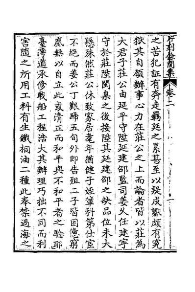 《片刻余闻集二.刘═撰》179839