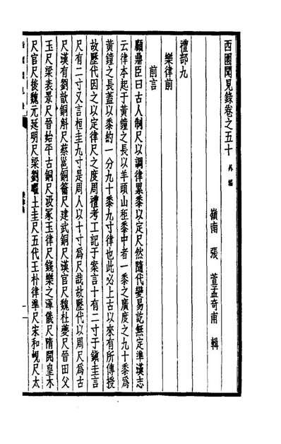 《西园闻见录三十九.张萱撰》180665