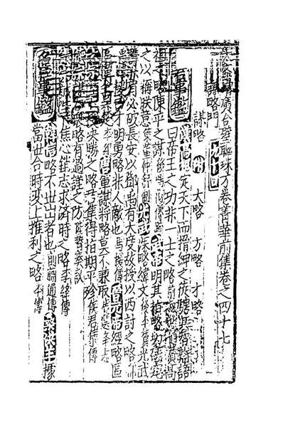 《太学新增合璧联珠声律万卷菁华二十四.李昭═辑》181729