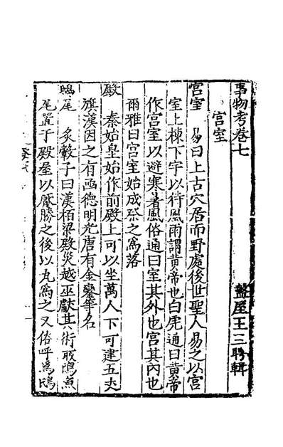 《事物考四.王三聘辑》182066