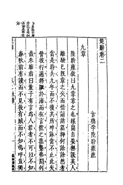 楚辞疏二陆时雍撰183010