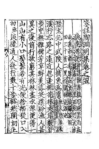 《笺註陶渊明集三.晋陶潜撰》183064