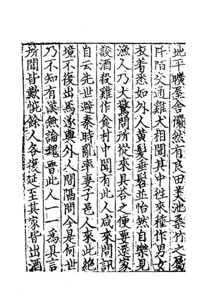 《笺註陶渊明集三.晋陶潜撰》183064