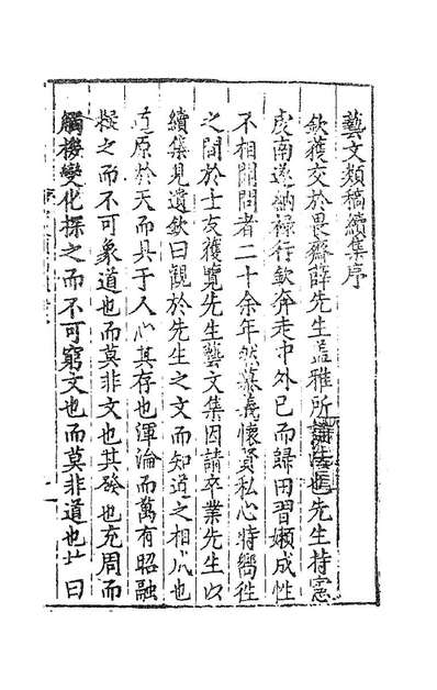 《畏斋薛先生艺文类稿续集一.薛甲撰》183937