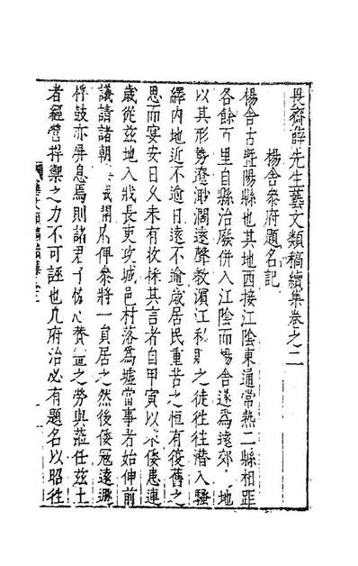 《畏斋薛先生艺文类稿续集二.薛甲撰》183938