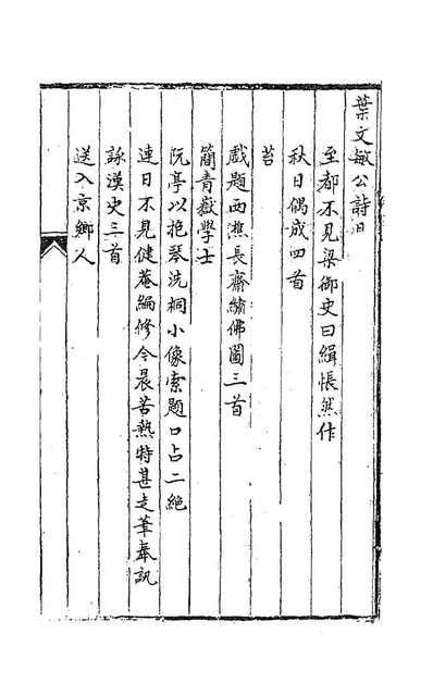 《叶文敏公集十.叶方蔼撰》185757
