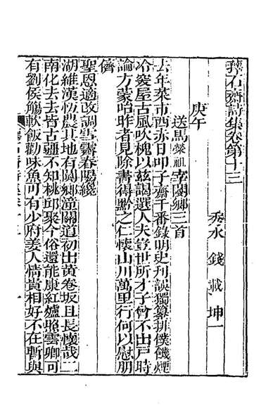 《蘀石斋持集四.钱载撰》186657