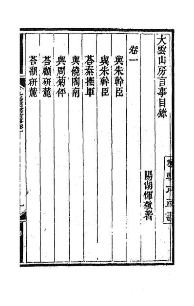 大云山房文槁九恽敬撰186995