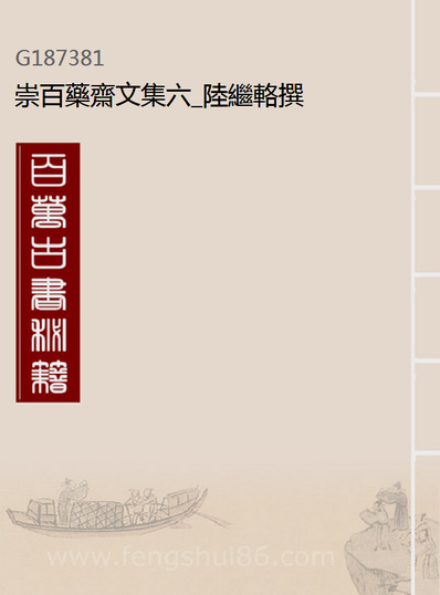《崇百药斋文集六.陆继輅撰》187381