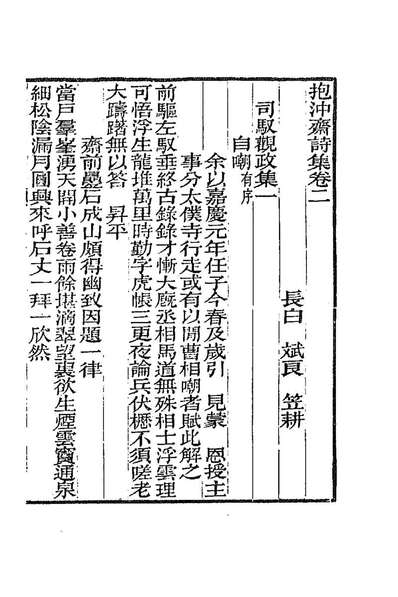 抱冲斋诗集二斌良撰187678