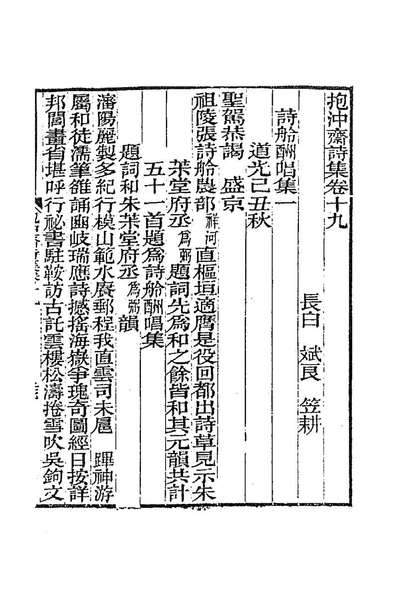 抱冲斋诗集九斌良撰187685