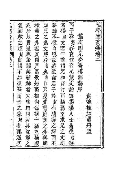 《惇裕堂文集二.桂超万撰》187721