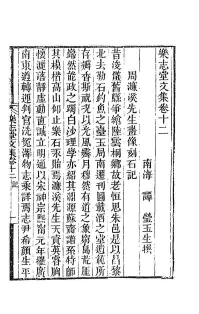 乐志堂文集七谭莹撰188207