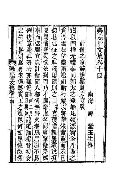 乐志堂文集八谭莹撰188208