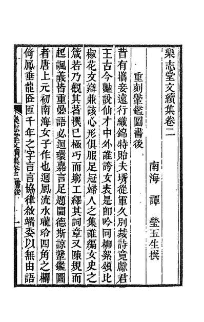 乐志堂文集十二谭莹撰188212