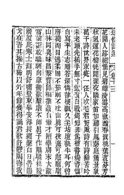 劫余诗选六齐学裘撰188310