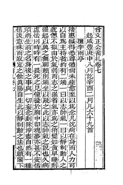 曾文正公书札七曾国藩撰188474