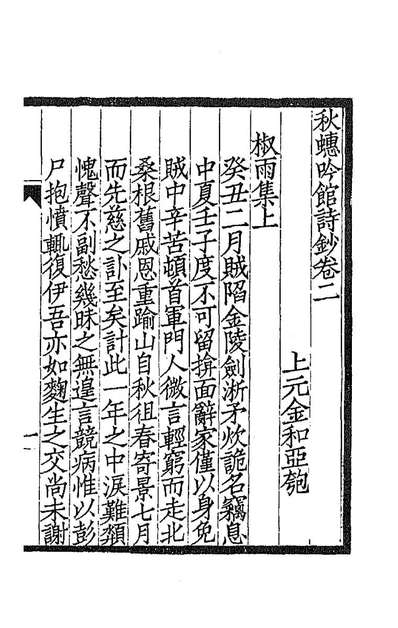 秋蟪吟馆诗钞二金和撰188910