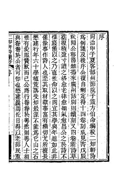 《二知轩诗续钞一.方濬颐撰》188952