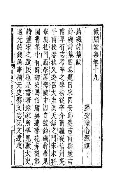 仪顾堂集十陆心源撰189091