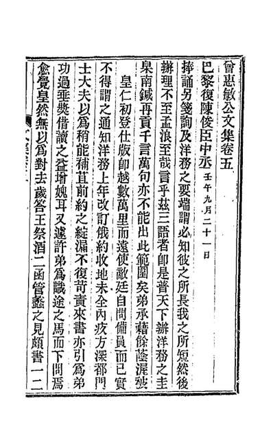 《曾惠敏公文集三.曾纪泽撰》189137