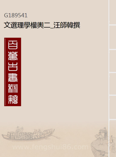 《文选理学权舆二.汪师韩撰》189541