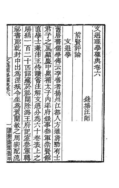 《文选理学权舆三.汪师韩撰》189542