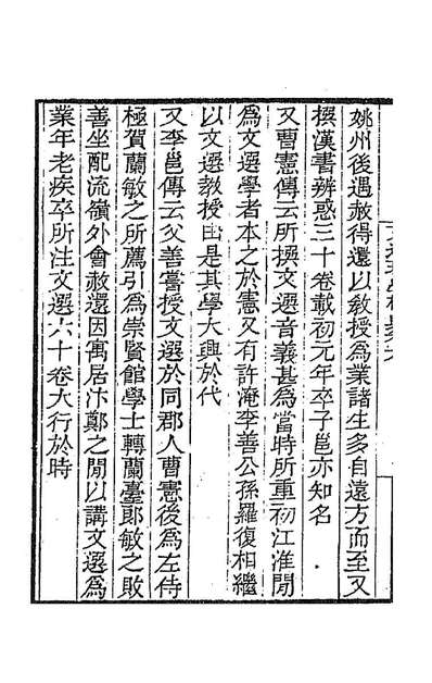 《文选理学权舆三.汪师韩撰》189542