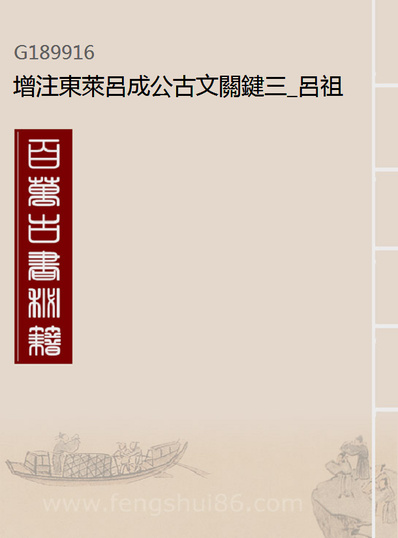 《增注东莱吕成公古文关键三.吕祖谦辑》189916