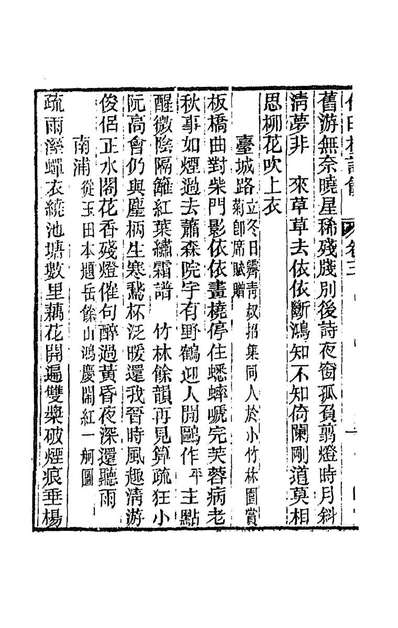 《倚晴楼诗余二.黄燮清撰》193354