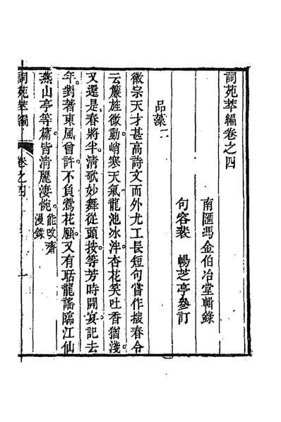 《词苑萃编三.冯金伯辑》193519