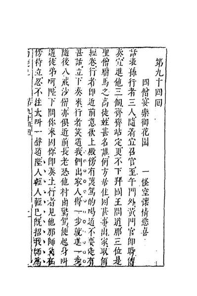 《李卓吾先生批评西游记三十三.吴承恩撰》194642