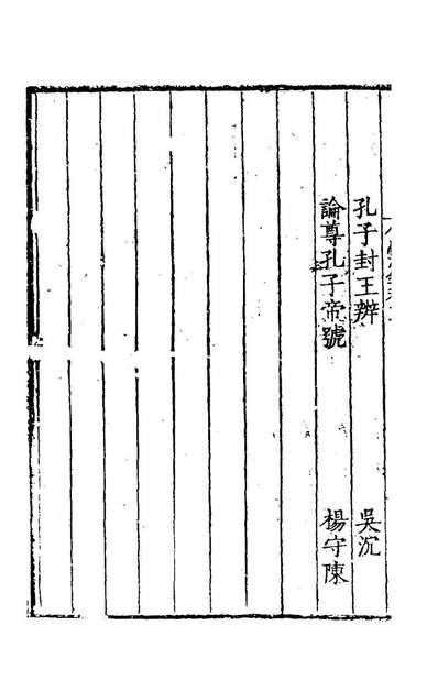 《皇明名臣经济录十.陈九德辑》195162