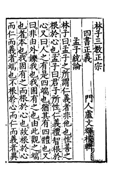 林子三教正宗统论二十四林兆恩撰197137