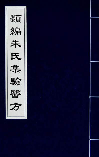 《类编朱氏集验医方三.朱佐撰》200197》