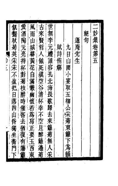 二妙集二金段成己段克己撰200441