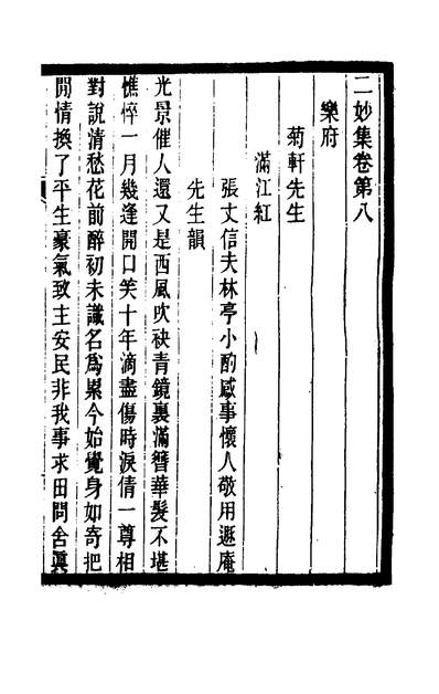 二妙集三金段成己段克己撰200442