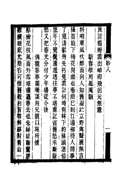 二妙集三金段成己段克己撰200442